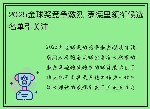 2025金球奖竞争激烈 罗德里领衔候选名单引关注