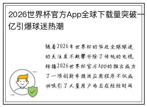 2026世界杯官方App全球下载量突破一亿引爆球迷热潮