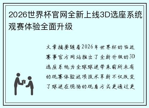 2026世界杯官网全新上线3D选座系统观赛体验全面升级