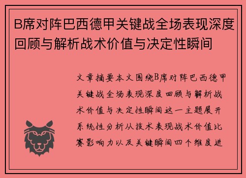 B席对阵巴西德甲关键战全场表现深度回顾与解析战术价值与决定性瞬间 B席对阵巴西德甲关键战全场表现深度回顾与解析战术价值与决定性瞬间