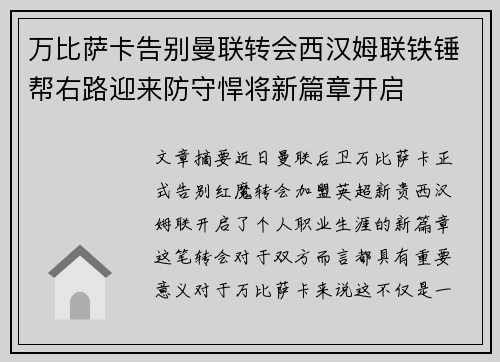 万比萨卡告别曼联转会西汉姆联铁锤帮右路迎来防守悍将新篇章开启 万比萨卡告别曼联转会西汉姆联铁锤帮右路迎来防守悍将新篇章开启