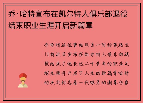 乔·哈特宣布在凯尔特人俱乐部退役结束职业生涯开启新篇章
