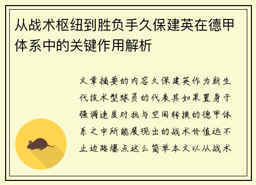 从战术枢纽到胜负手久保建英在德甲体系中的关键作用解析