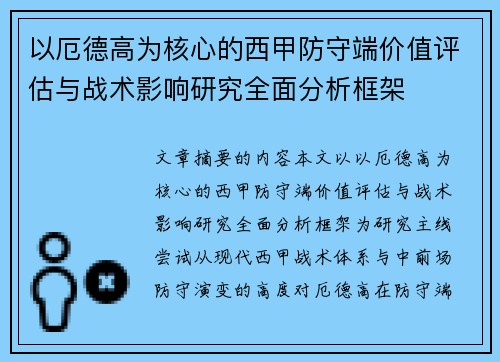以厄德高为核心的西甲防守端价值评估与战术影响研究全面分析框架