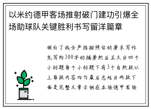 以米约德甲客场推射破门建功引爆全场助球队关键胜利书写留洋篇章 以米约德甲客场推射破门建功引爆全场助球队关键胜利书写留洋篇章