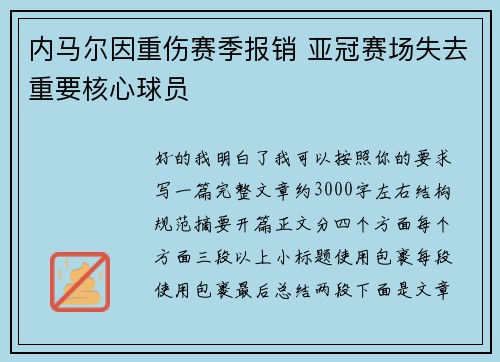 内马尔因重伤赛季报销 亚冠赛场失去重要核心球员