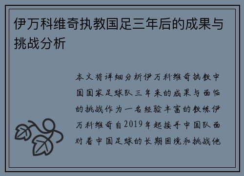 伊万科维奇执教国足三年后的成果与挑战分析 伊万科维奇执教国足三年后的成果与挑战分析