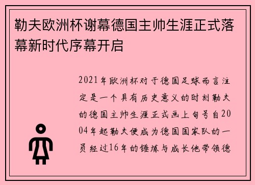 勒夫欧洲杯谢幕德国主帅生涯正式落幕新时代序幕开启 勒夫欧洲杯谢幕德国主帅生涯正式落幕新时代序幕开启
