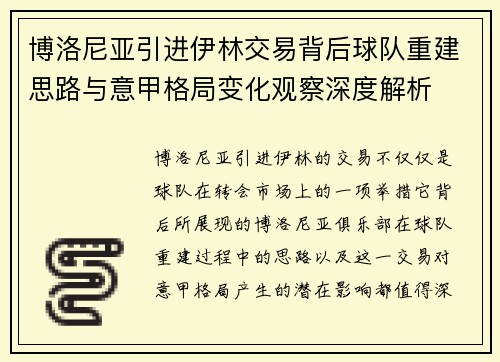 博洛尼亚引进伊林交易背后球队重建思路与意甲格局变化观察深度解析 博洛尼亚引进伊林交易背后球队重建思路与意甲格局变化观察深度解析