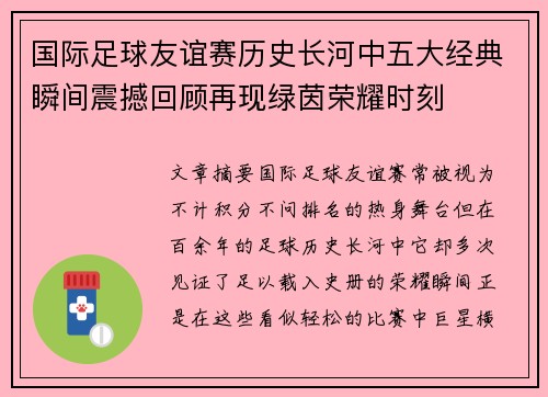 国际足球友谊赛历史长河中五大经典瞬间震撼回顾再现绿茵荣耀时刻