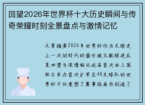 回望2026年世界杯十大历史瞬间与传奇荣耀时刻全景盘点与激情记忆