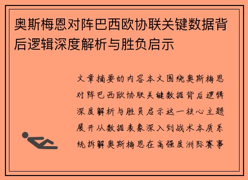 奥斯梅恩对阵巴西欧协联关键数据背后逻辑深度解析与胜负启示 奥斯梅恩对阵巴西欧协联关键数据背后逻辑深度解析与胜负启示