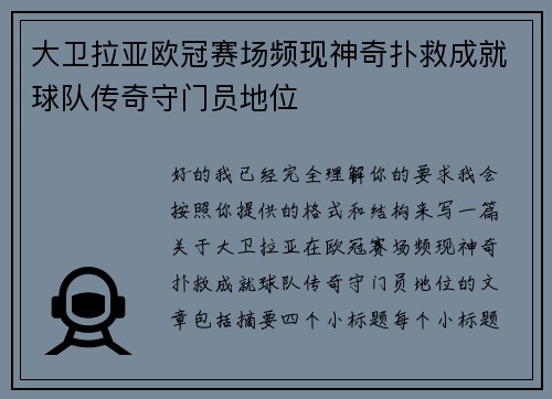 大卫拉亚欧冠赛场频现神奇扑救成就球队传奇守门员地位 大卫拉亚欧冠赛场频现神奇扑救成就球队传奇守门员地位