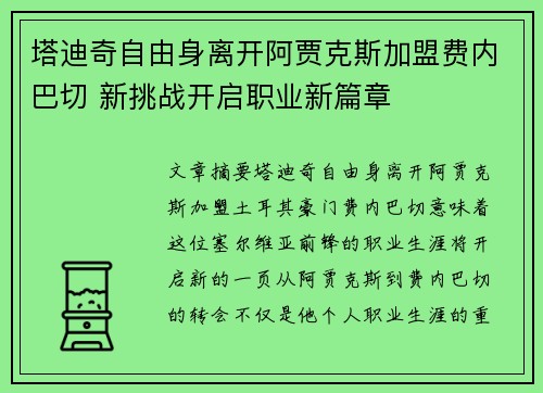 塔迪奇自由身离开阿贾克斯加盟费内巴切 新挑战开启职业新篇章
