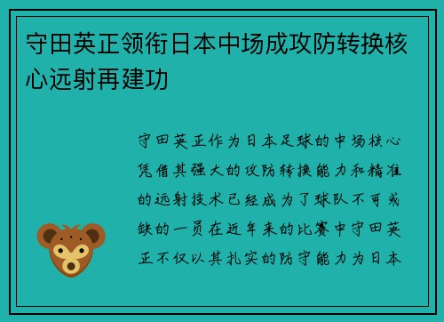 守田英正领衔日本中场成攻防转换核心远射再建功 守田英正领衔日本中场成攻防转换核心远射再建功