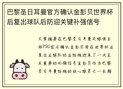 巴黎圣日耳曼官方确认金彭贝世界杯后复出球队后防迎关键补强信号