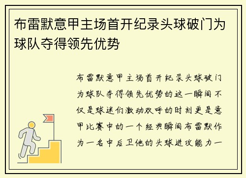 布雷默意甲主场首开纪录头球破门为球队夺得领先优势