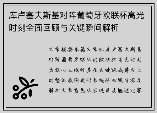 库卢塞夫斯基对阵葡萄牙欧联杯高光时刻全面回顾与关键瞬间解析 库卢塞夫斯基对阵葡萄牙欧联杯高光时刻全面回顾与关键瞬间解析
