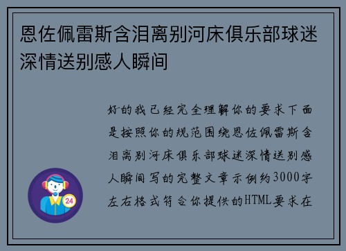 恩佐佩雷斯含泪离别河床俱乐部球迷深情送别感人瞬间