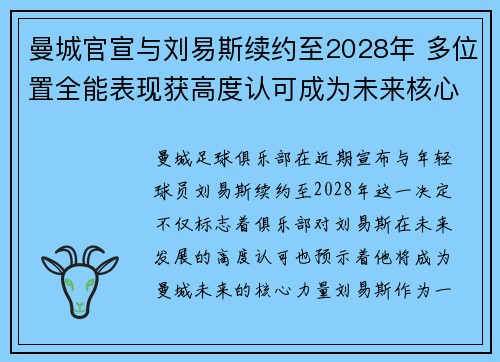曼城官宣与刘易斯续约至2028年 多位置全能表现获高度认可成为未来核心力量