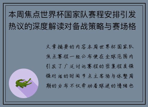 本周焦点世界杯国家队赛程安排引发热议的深度解读对备战策略与赛场格局的影响 本周焦点世界杯国家队赛程安排引发热议的深度解读对备战策略与赛场格局的影响