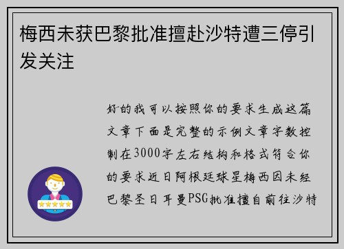 梅西未获巴黎批准擅赴沙特遭三停引发关注 梅西未获巴黎批准擅赴沙特遭三停引发关注