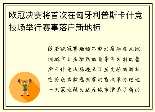 欧冠决赛将首次在匈牙利普斯卡什竞技场举行赛事落户新地标 欧冠决赛将首次在匈牙利普斯卡什竞技场举行赛事落户新地标