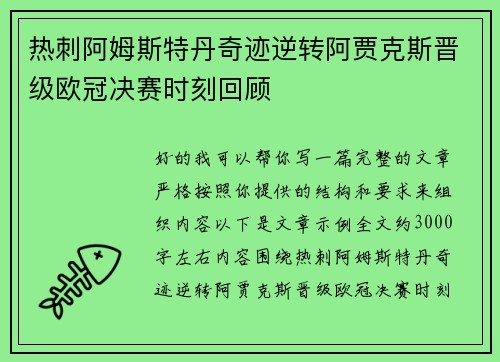 热刺阿姆斯特丹奇迹逆转阿贾克斯晋级欧冠决赛时刻回顾 热刺阿姆斯特丹奇迹逆转阿贾克斯晋级欧冠决赛时刻回顾