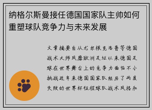 纳格尔斯曼接任德国国家队主帅如何重塑球队竞争力与未来发展