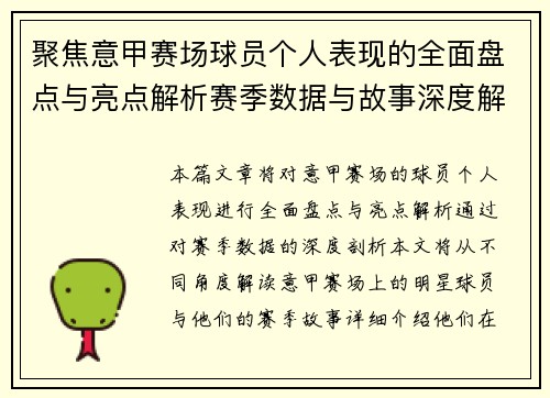 聚焦意甲赛场球员个人表现的全面盘点与亮点解析赛季数据与故事深度解读