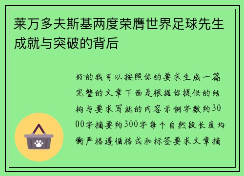 莱万多夫斯基两度荣膺世界足球先生成就与突破的背后