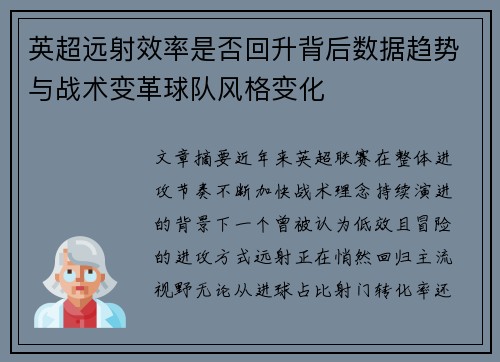 英超远射效率是否回升背后数据趋势与战术变革球队风格变化 英超远射效率是否回升背后数据趋势与战术变革球队风格变化