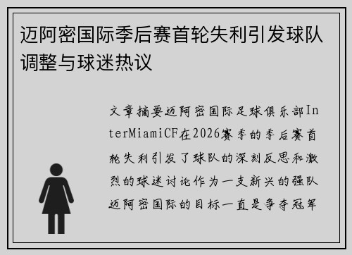 迈阿密国际季后赛首轮失利引发球队调整与球迷热议 迈阿密国际季后赛首轮失利引发球队调整与球迷热议