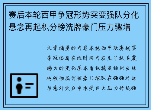 赛后本轮西甲争冠形势突变强队分化悬念再起积分榜洗牌豪门压力骤增