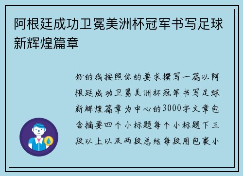 阿根廷成功卫冕美洲杯冠军书写足球新辉煌篇章
