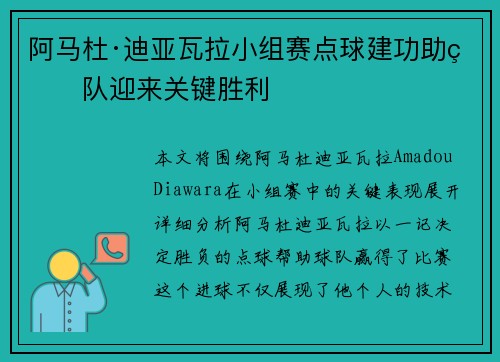 阿马杜·迪亚瓦拉小组赛点球建功助球队迎来关键胜利