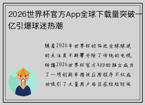 2026世界杯官方App全球下载量突破一亿引爆球迷热潮 2026世界杯官方App全球下载量突破一亿引爆球迷热潮