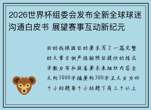 2026世界杯组委会发布全新全球球迷沟通白皮书 展望赛事互动新纪元