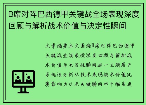 B席对阵巴西德甲关键战全场表现深度回顾与解析战术价值与决定性瞬间 B席对阵巴西德甲关键战全场表现深度回顾与解析战术价值与决定性瞬间