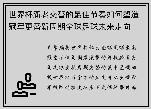世界杯新老交替的最佳节奏如何塑造冠军更替新周期全球足球未来走向
