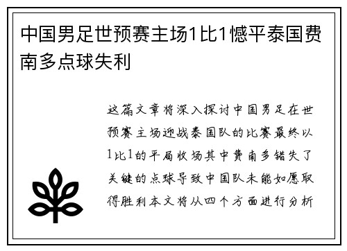 中国男足世预赛主场1比1憾平泰国费南多点球失利 中国男足世预赛主场1比1憾平泰国费南多点球失利