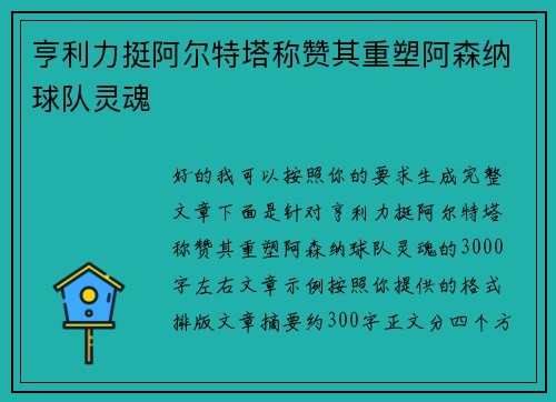 亨利力挺阿尔特塔称赞其重塑阿森纳球队灵魂