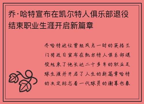 乔·哈特宣布在凯尔特人俱乐部退役结束职业生涯开启新篇章
