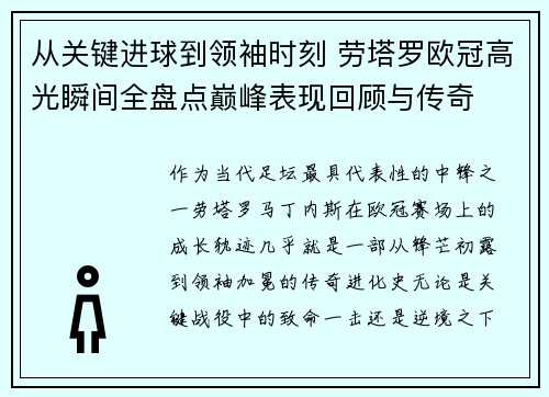 从关键进球到领袖时刻 劳塔罗欧冠高光瞬间全盘点巅峰表现回顾与传奇 从关键进球到领袖时刻 劳塔罗欧冠高光瞬间全盘点巅峰表现回顾与传奇