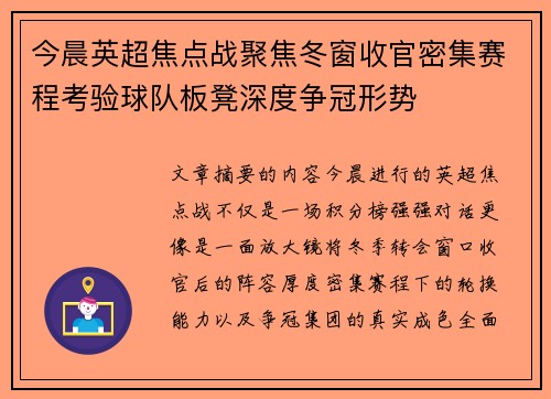 今晨英超焦点战聚焦冬窗收官密集赛程考验球队板凳深度争冠形势