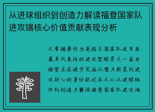 从进球组织到创造力解读福登国家队进攻端核心价值贡献表现分析 从进球组织到创造力解读福登国家队进攻端核心价值贡献表现分析