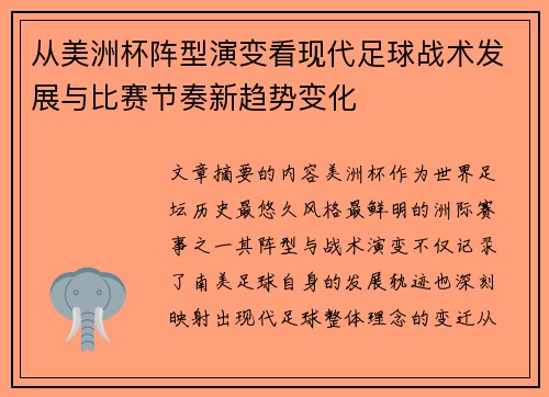 从美洲杯阵型演变看现代足球战术发展与比赛节奏新趋势变化