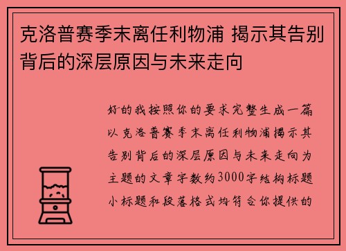 克洛普赛季末离任利物浦 揭示其告别背后的深层原因与未来走向