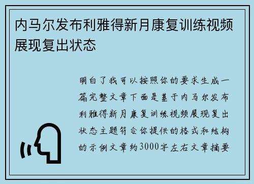 内马尔发布利雅得新月康复训练视频展现复出状态