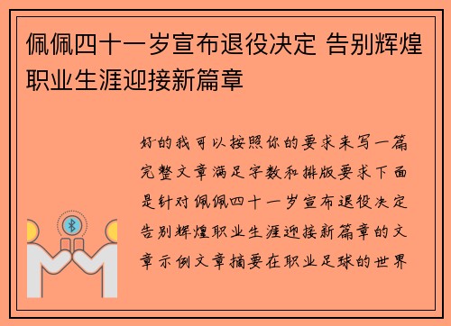 佩佩四十一岁宣布退役决定 告别辉煌职业生涯迎接新篇章